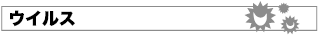 ウイルス