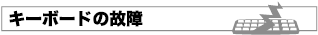 キーボードの故障