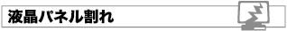 液晶パネル割れ