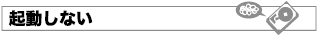 起動しない