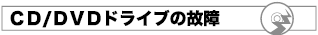 ドライブの故障
