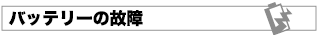 バッテリーの故障