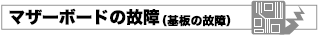 基板の故障